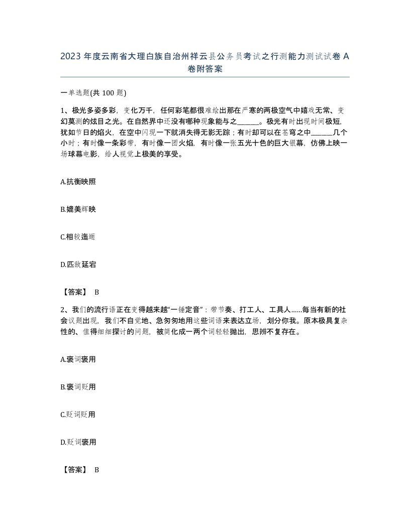 2023年度云南省大理白族自治州祥云县公务员考试之行测能力测试试卷A卷附答案