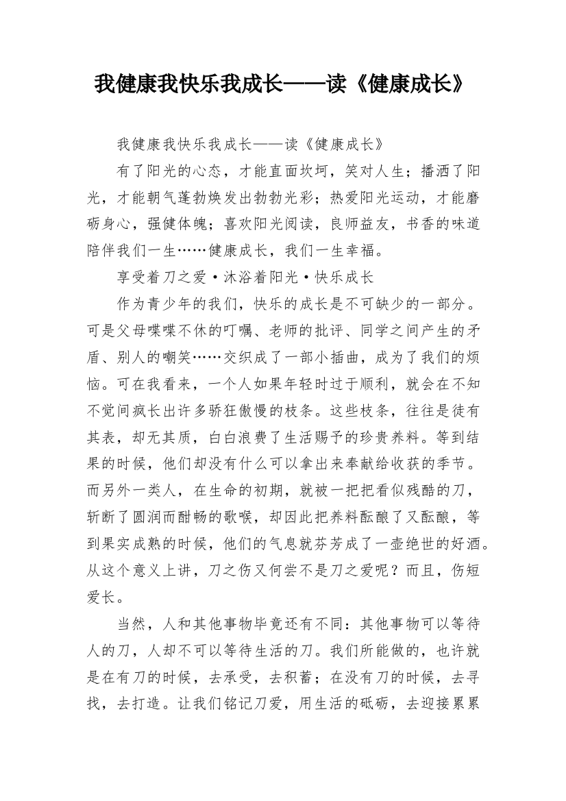 我健康我快乐我成长——读《健康成长》