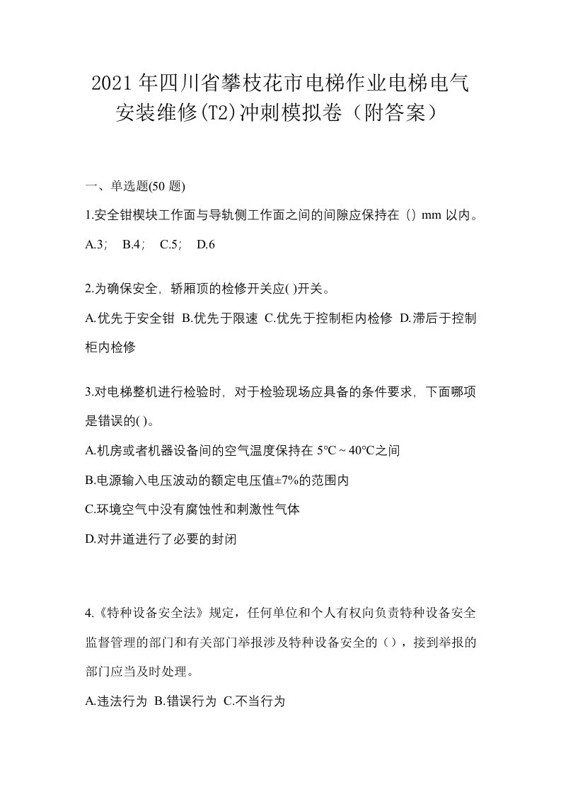 2021年四川省攀枝花市电梯作业电梯电气安装维修T2冲刺模拟卷附答案