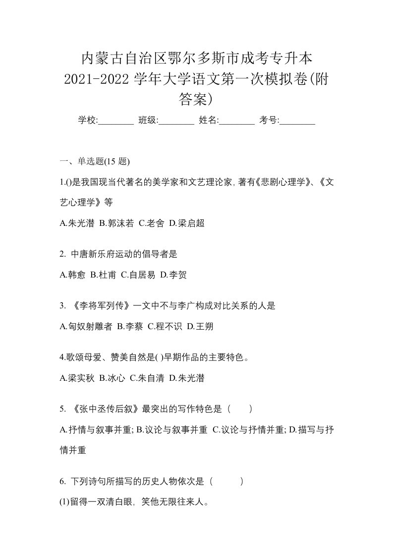 内蒙古自治区鄂尔多斯市成考专升本2021-2022学年大学语文第一次模拟卷附答案