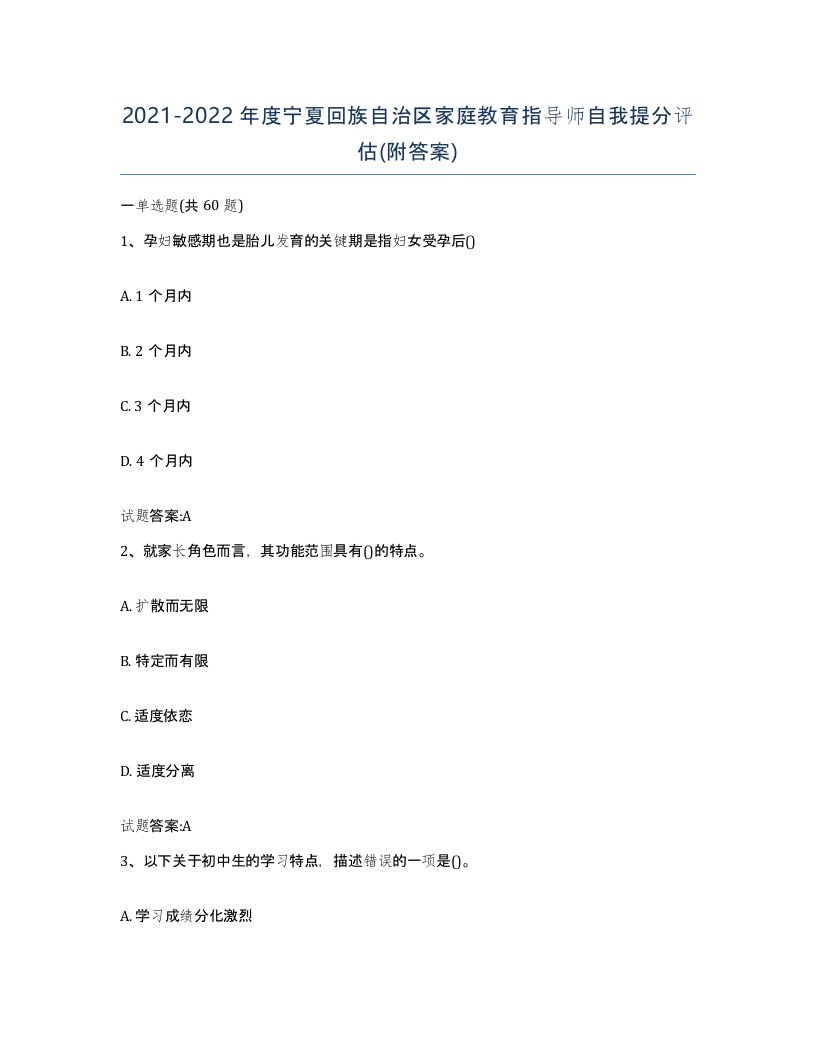 2021-2022年度宁夏回族自治区家庭教育指导师自我提分评估附答案