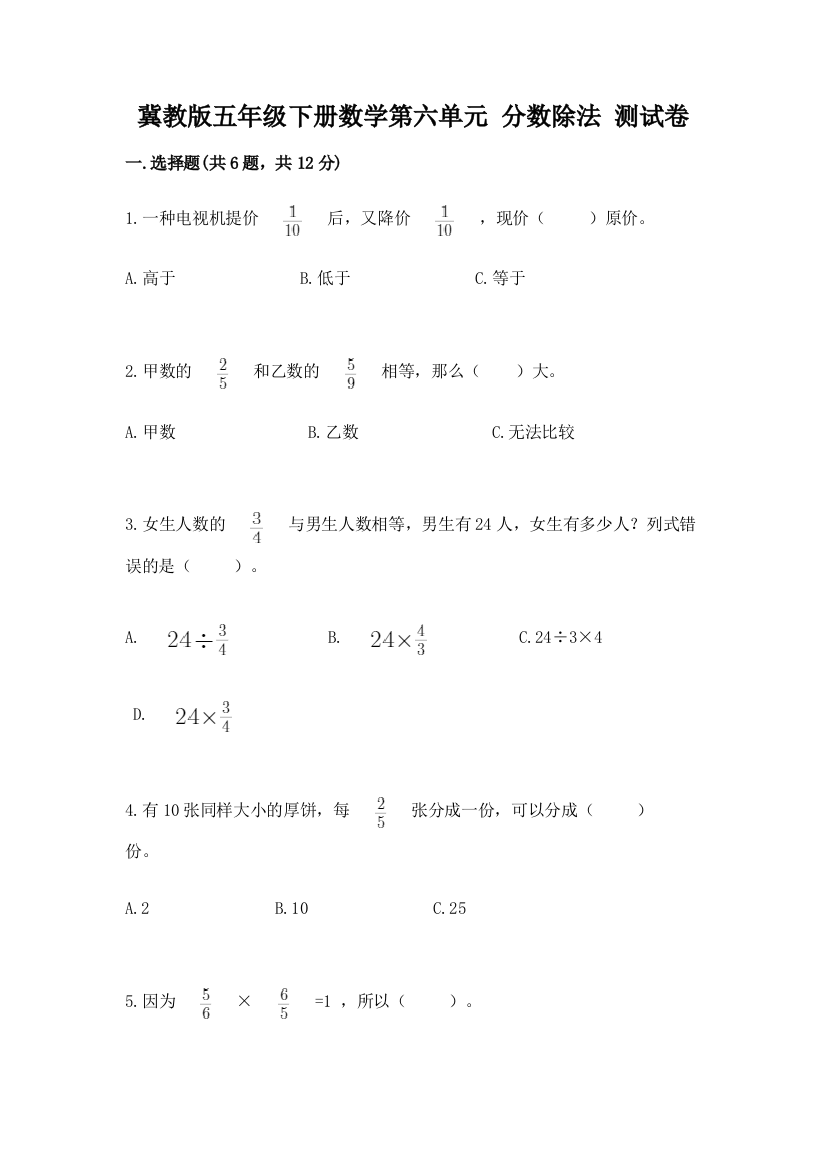 冀教版五年级下册数学第六单元-分数除法-测试卷及参考答案【模拟题】