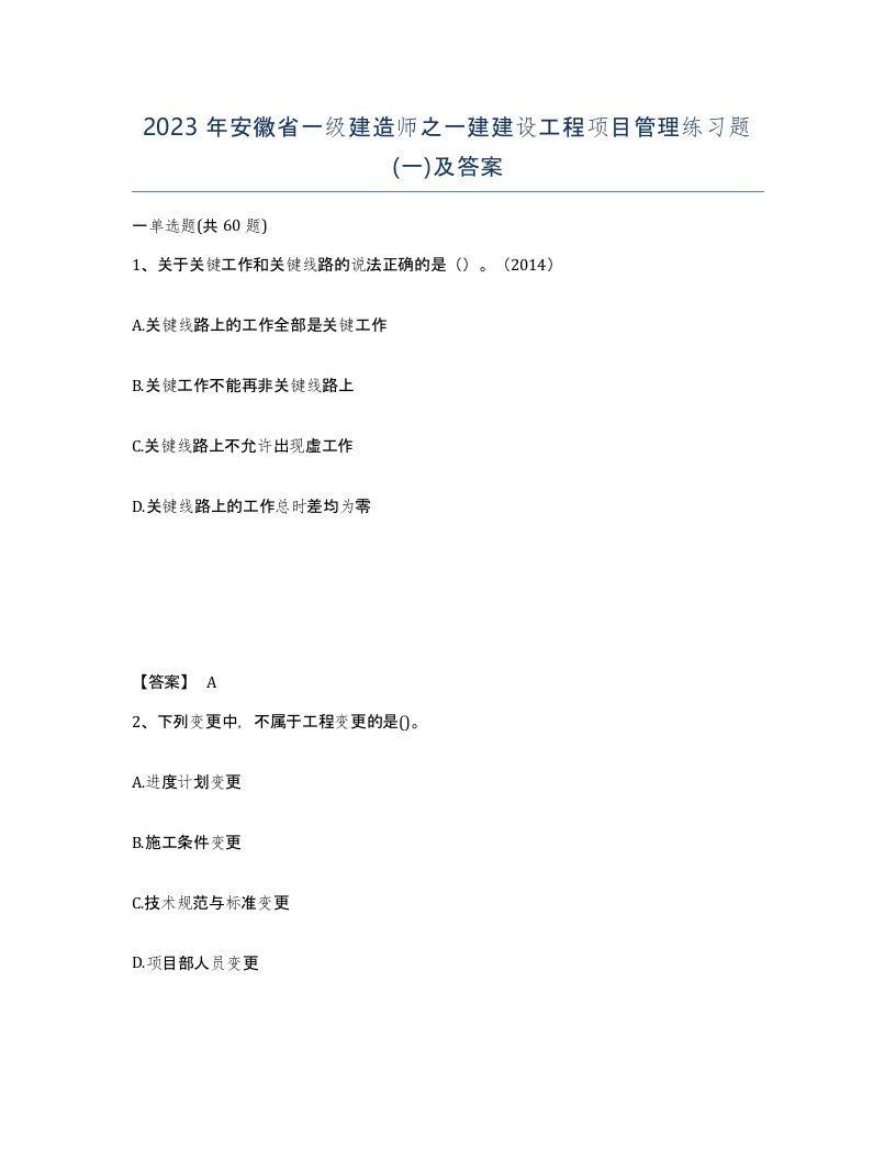 2023年安徽省一级建造师之一建建设工程项目管理练习题一及答案