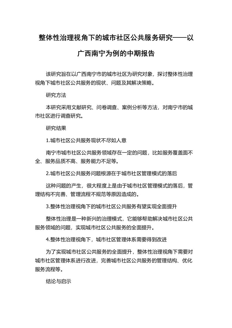 整体性治理视角下的城市社区公共服务研究——以广西南宁为例的中期报告