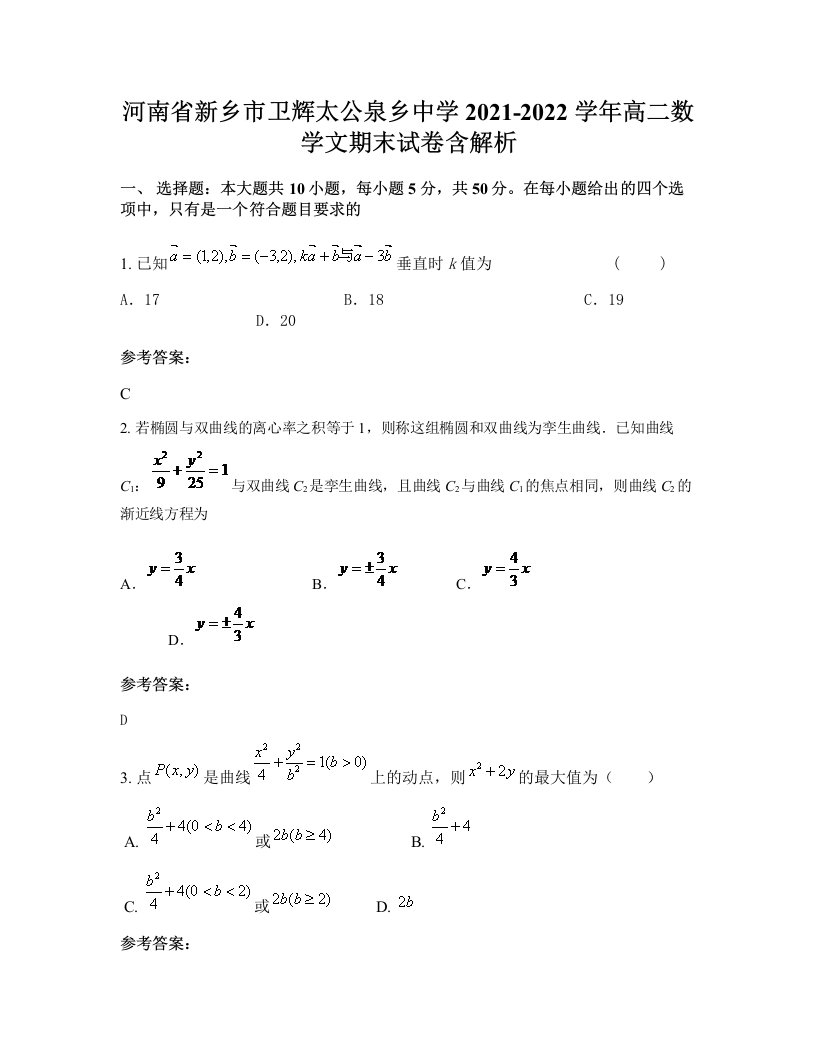 河南省新乡市卫辉太公泉乡中学2021-2022学年高二数学文期末试卷含解析