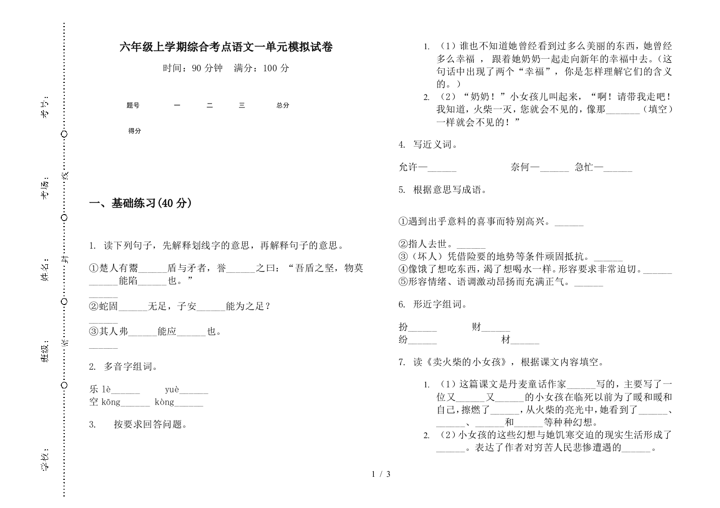 六年级上学期综合考点语文一单元模拟试卷