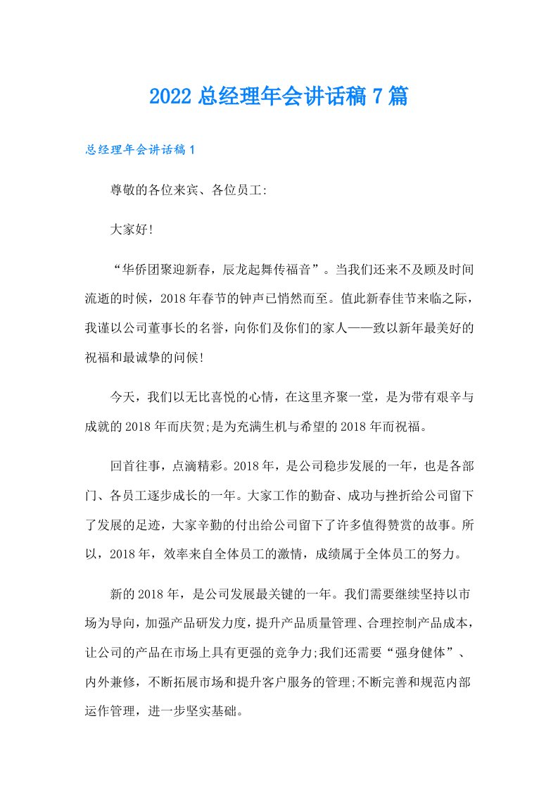 总经理年会讲话稿7篇