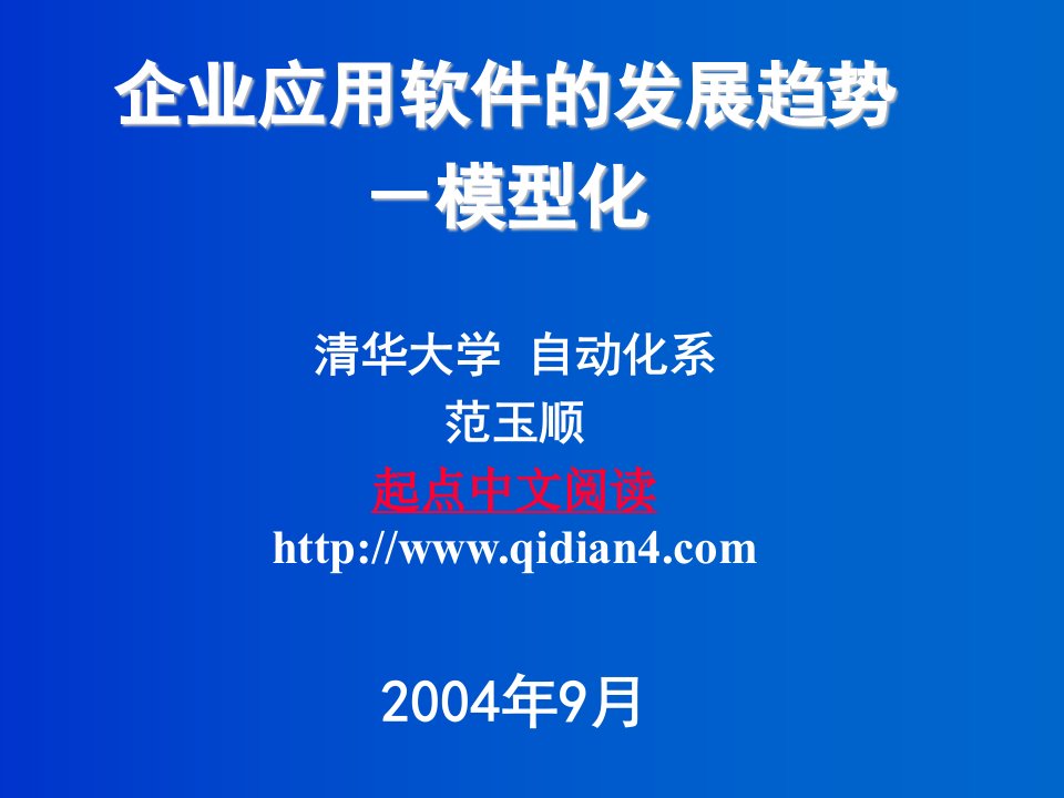 发展战略-范玉顺：企业应用软件的发展趋势模型化