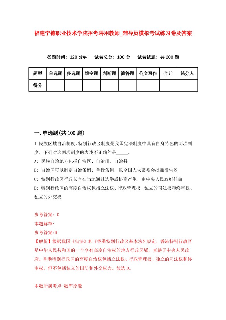 福建宁德职业技术学院招考聘用教师第辅导员模拟考试练习卷及答案第1期