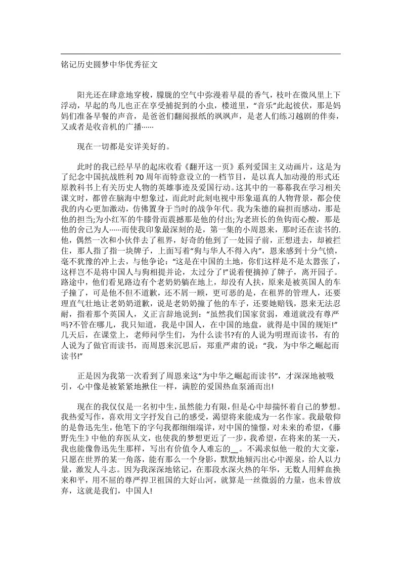 作文_铭记历史圆梦中华优秀征文