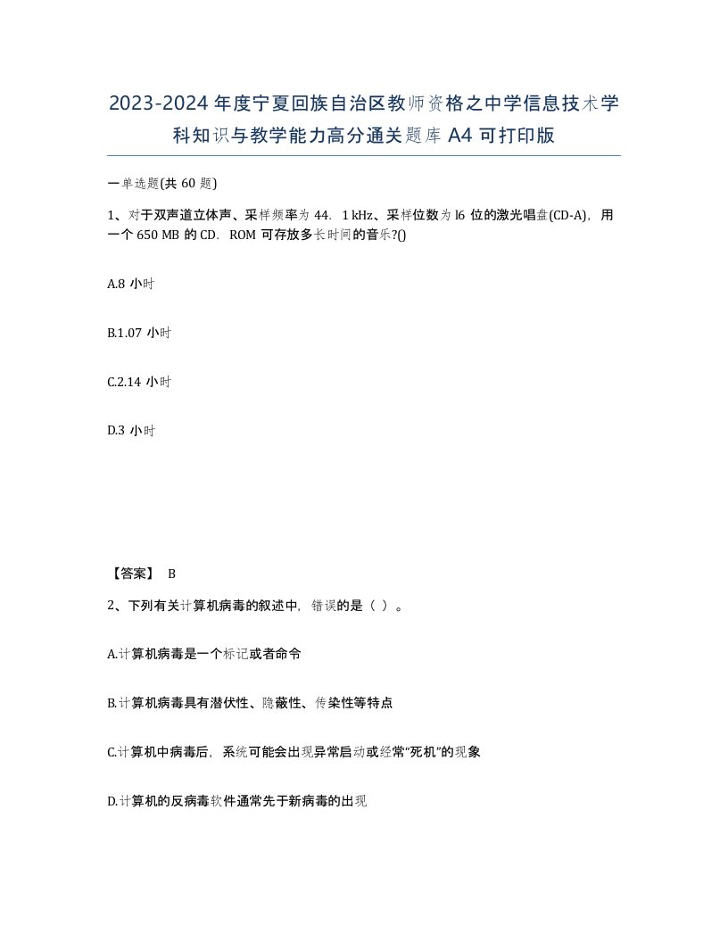 2023-2024年度宁夏回族自治区教师资格之中学信息技术学科知识与教学能力高分通关题库A4可打印版