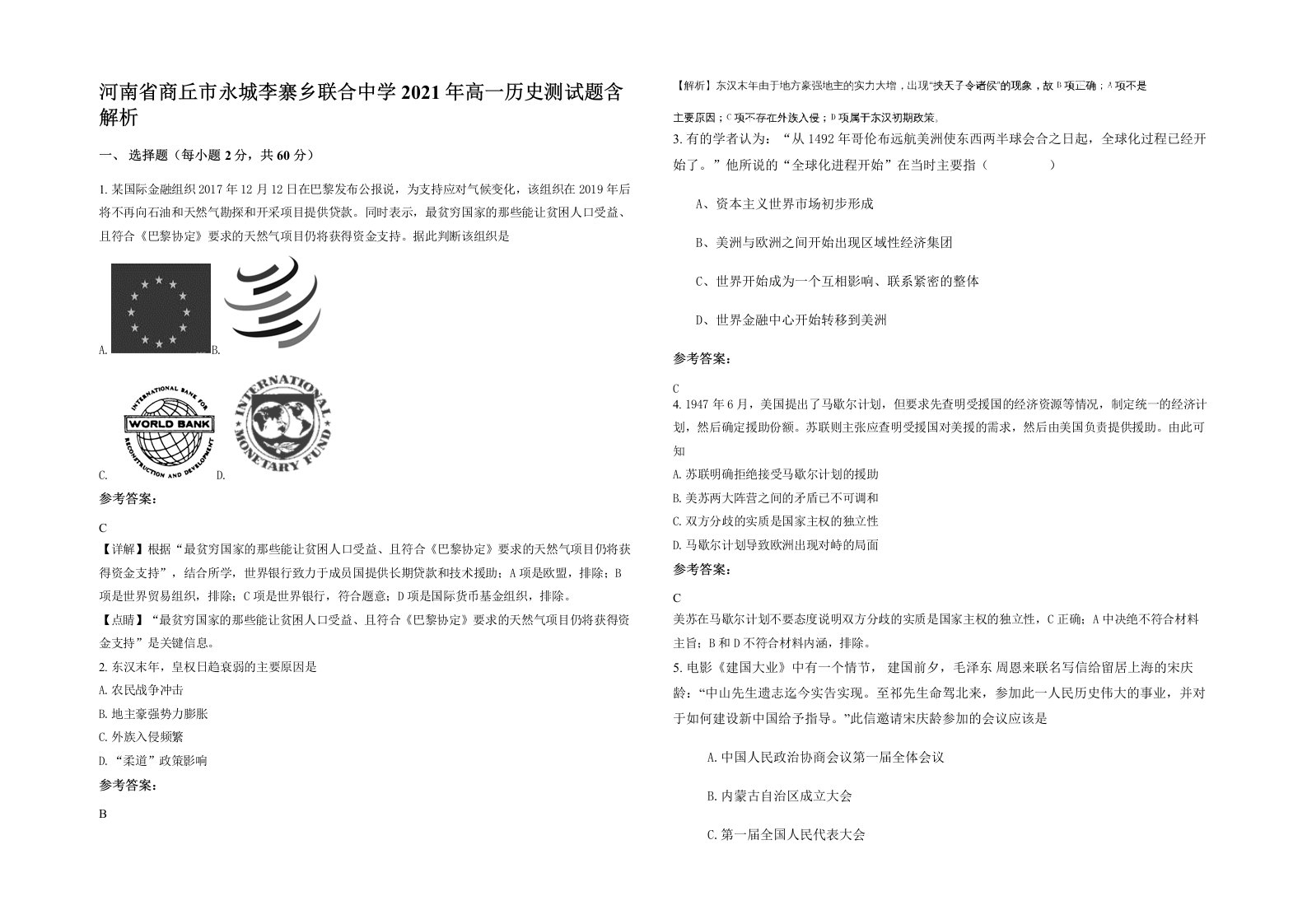 河南省商丘市永城李寨乡联合中学2021年高一历史测试题含解析