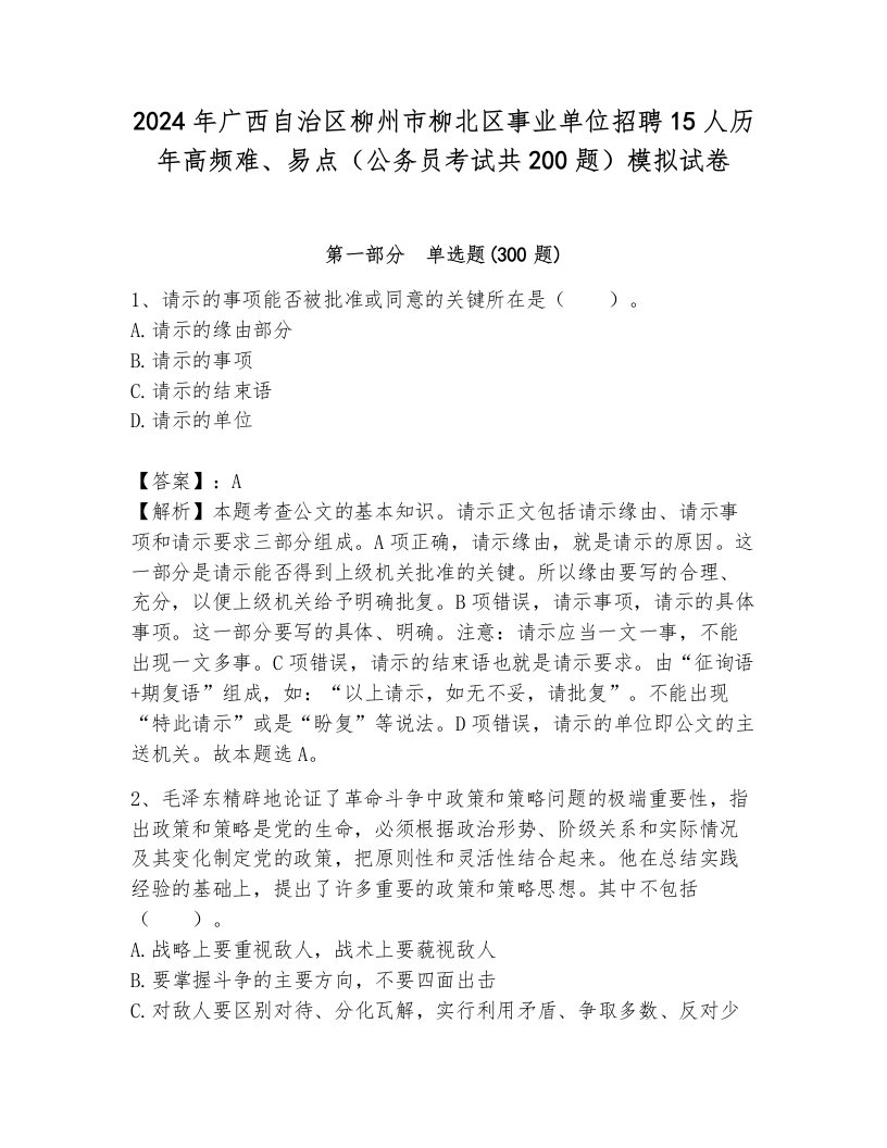 2024年广西自治区柳州市柳北区事业单位招聘15人历年高频难、易点（公务员考试共200题）模拟试卷含答案（b卷）