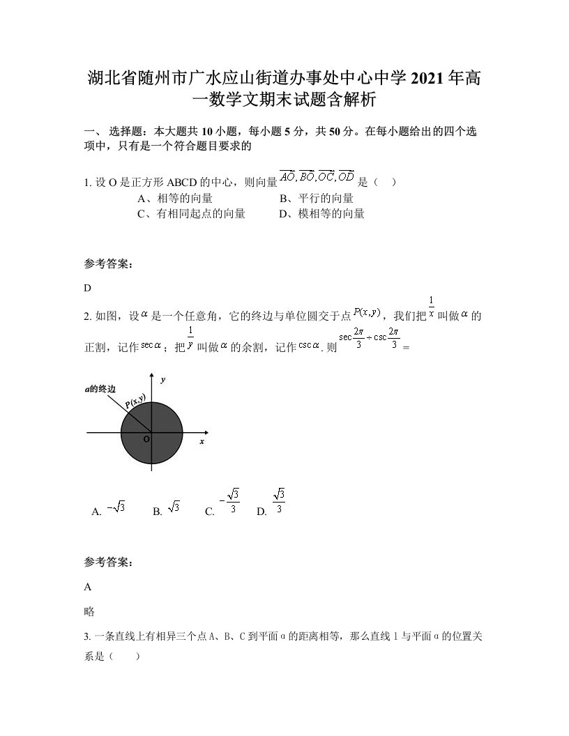 湖北省随州市广水应山街道办事处中心中学2021年高一数学文期末试题含解析