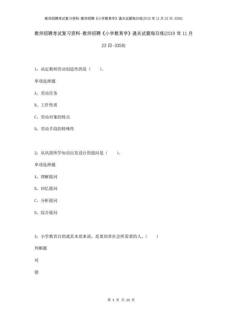 教师招聘考试复习资料-教师招聘小学教育学通关试题每日练2019年11月23日-3358