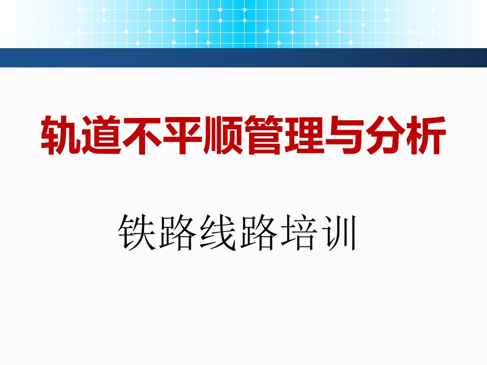 铁路线路——轨道不平顺管理及分析课件