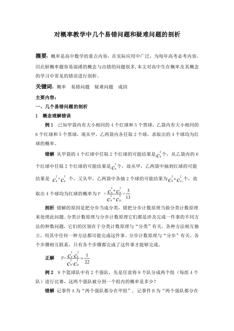 对概率教学中几个易错问题和疑难问题的剖析