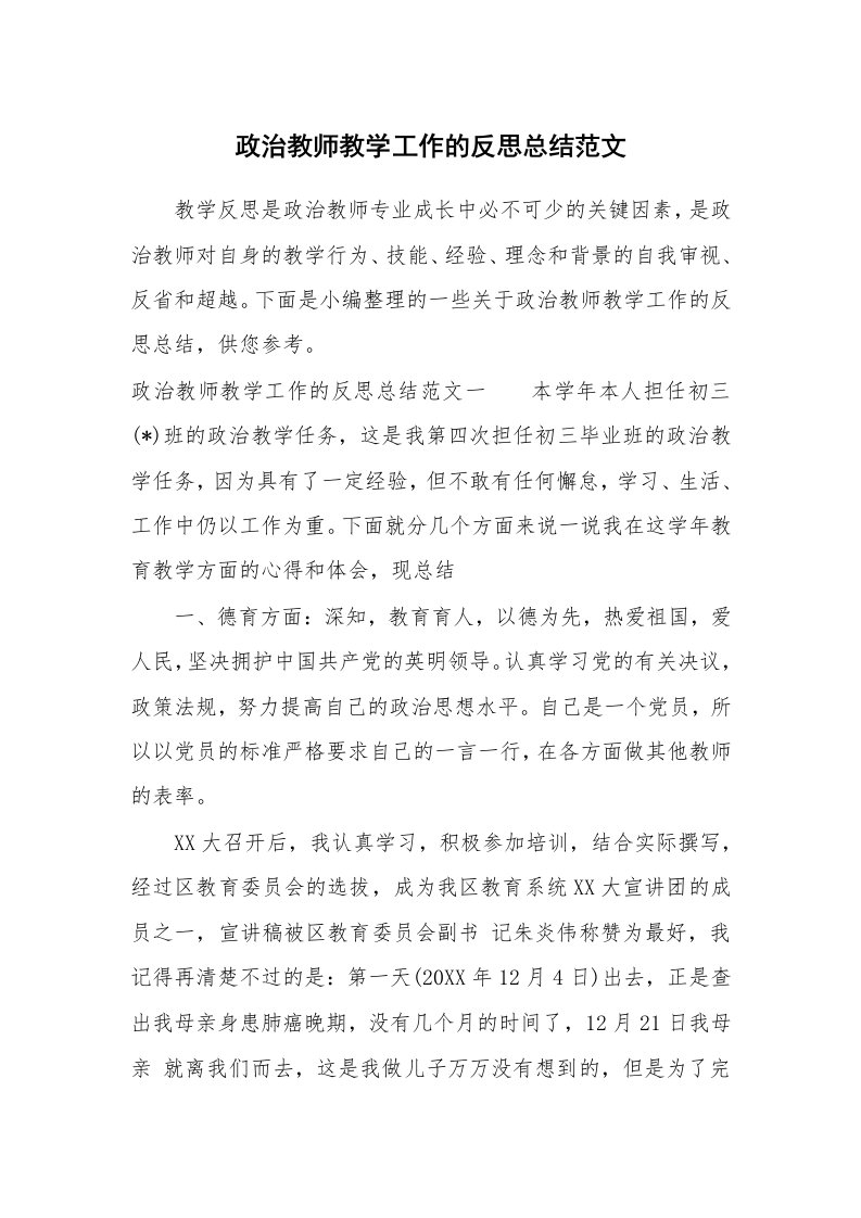 工作总结_895011_政治教师教学工作的反思总结范文