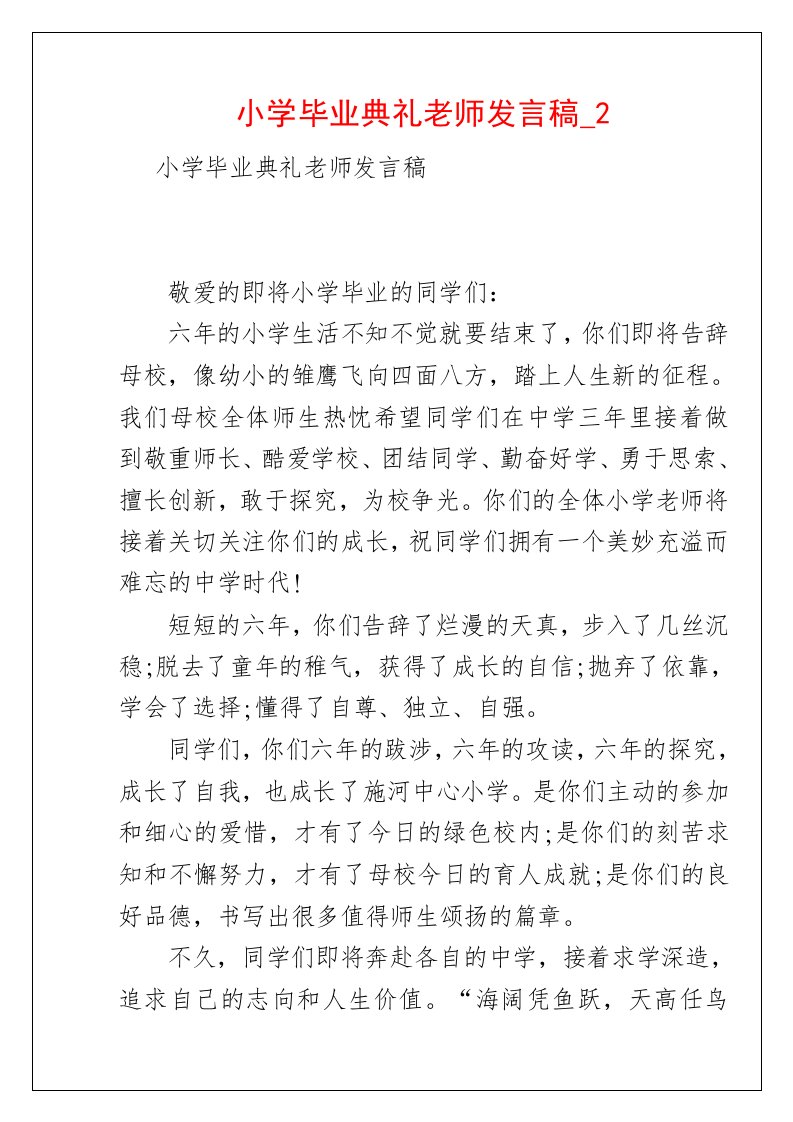 小学毕业典礼老师发言稿