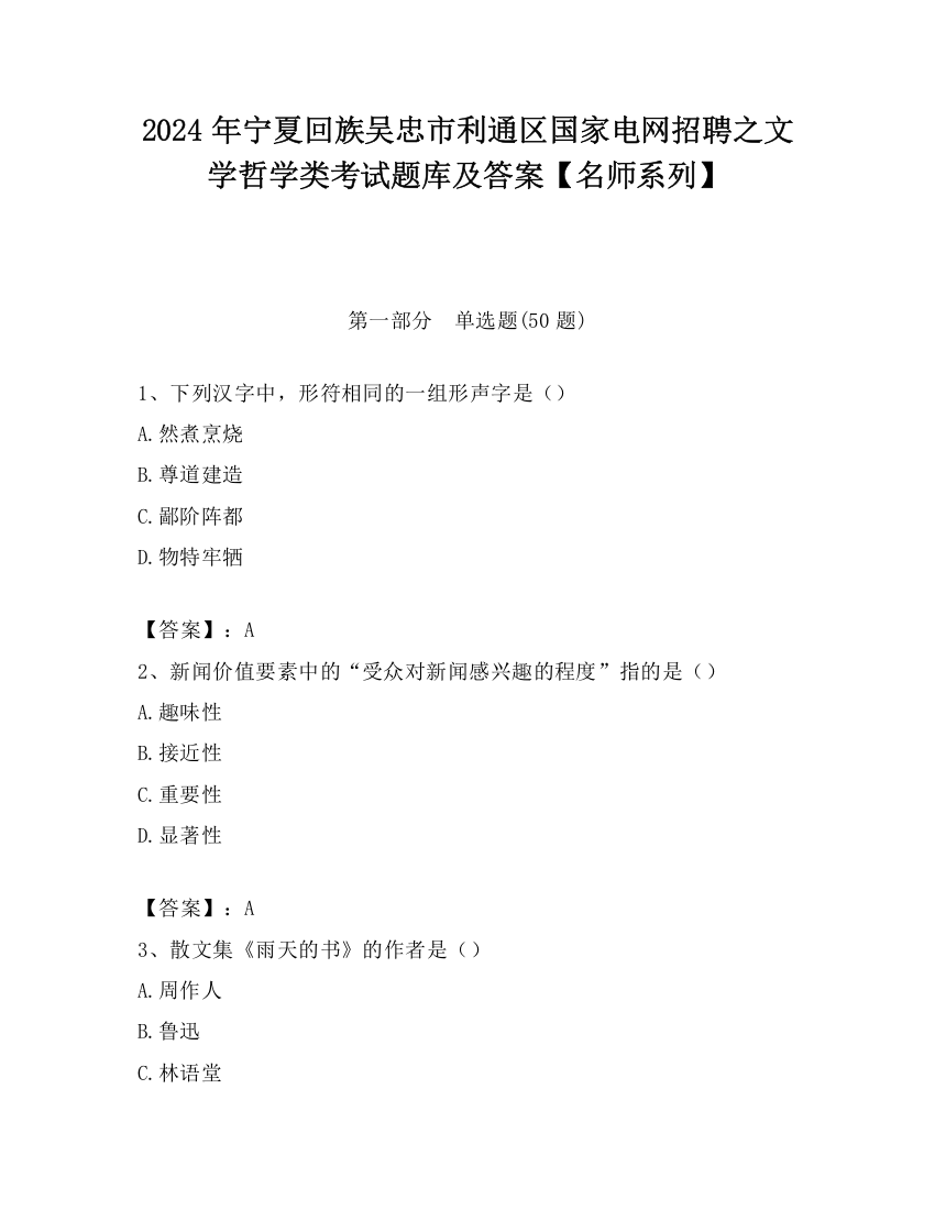 2024年宁夏回族吴忠市利通区国家电网招聘之文学哲学类考试题库及答案【名师系列】