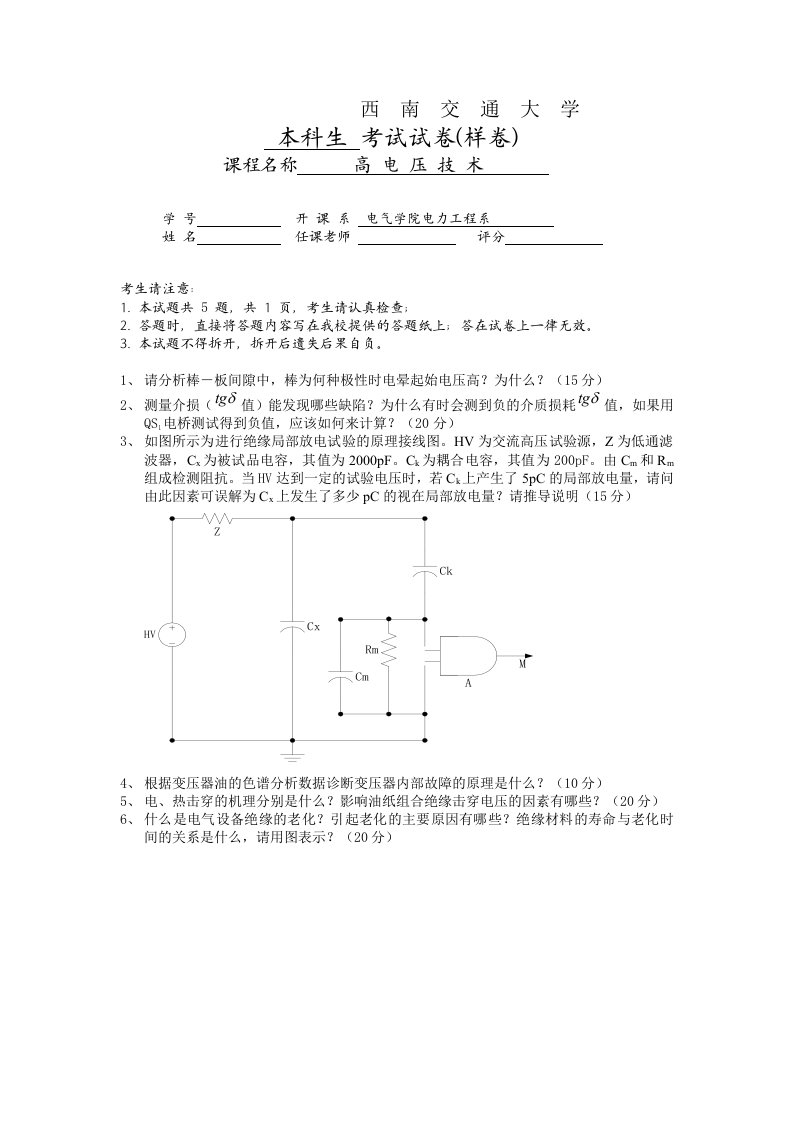 高电压技术考试试卷(样卷)及答案