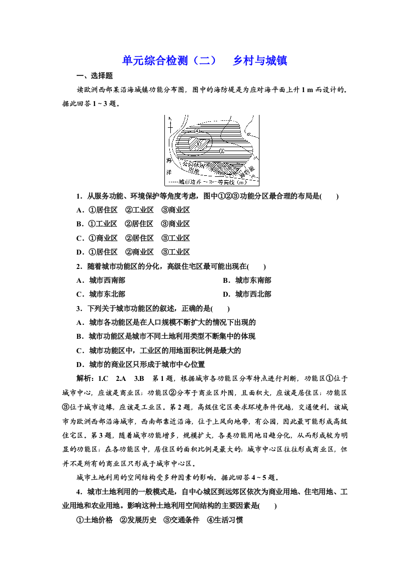 （新教材）2019-2020学年新课程同步鲁教版地理必修第二册学案单元综合检测（二）