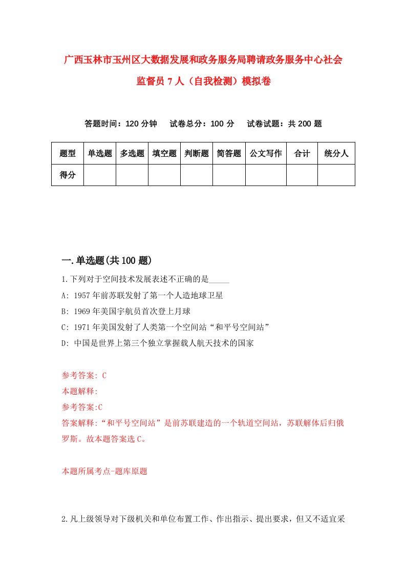 广西玉林市玉州区大数据发展和政务服务局聘请政务服务中心社会监督员7人自我检测模拟卷第4版