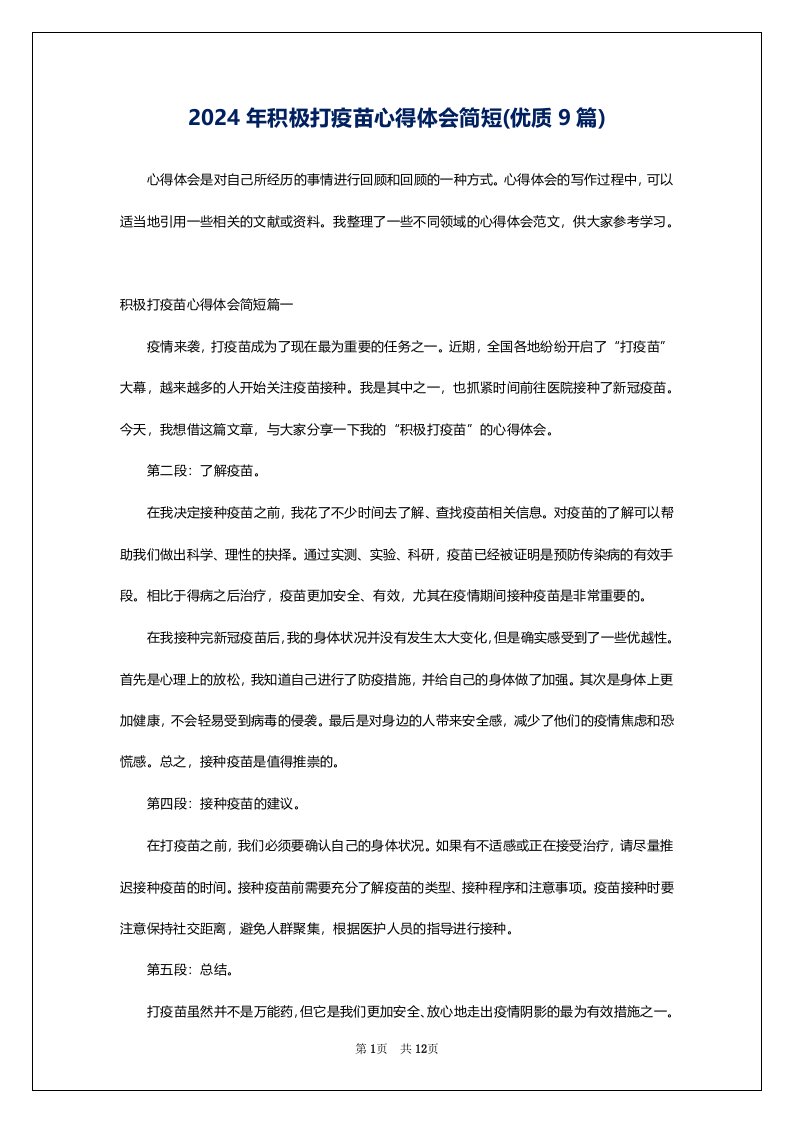 2024年积极打疫苗心得体会简短(优质9篇)