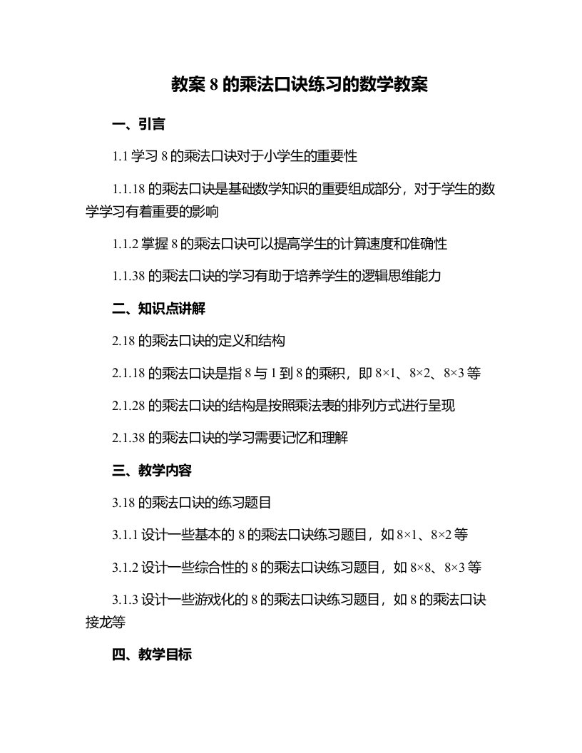 8的乘法口诀练习的数学教案