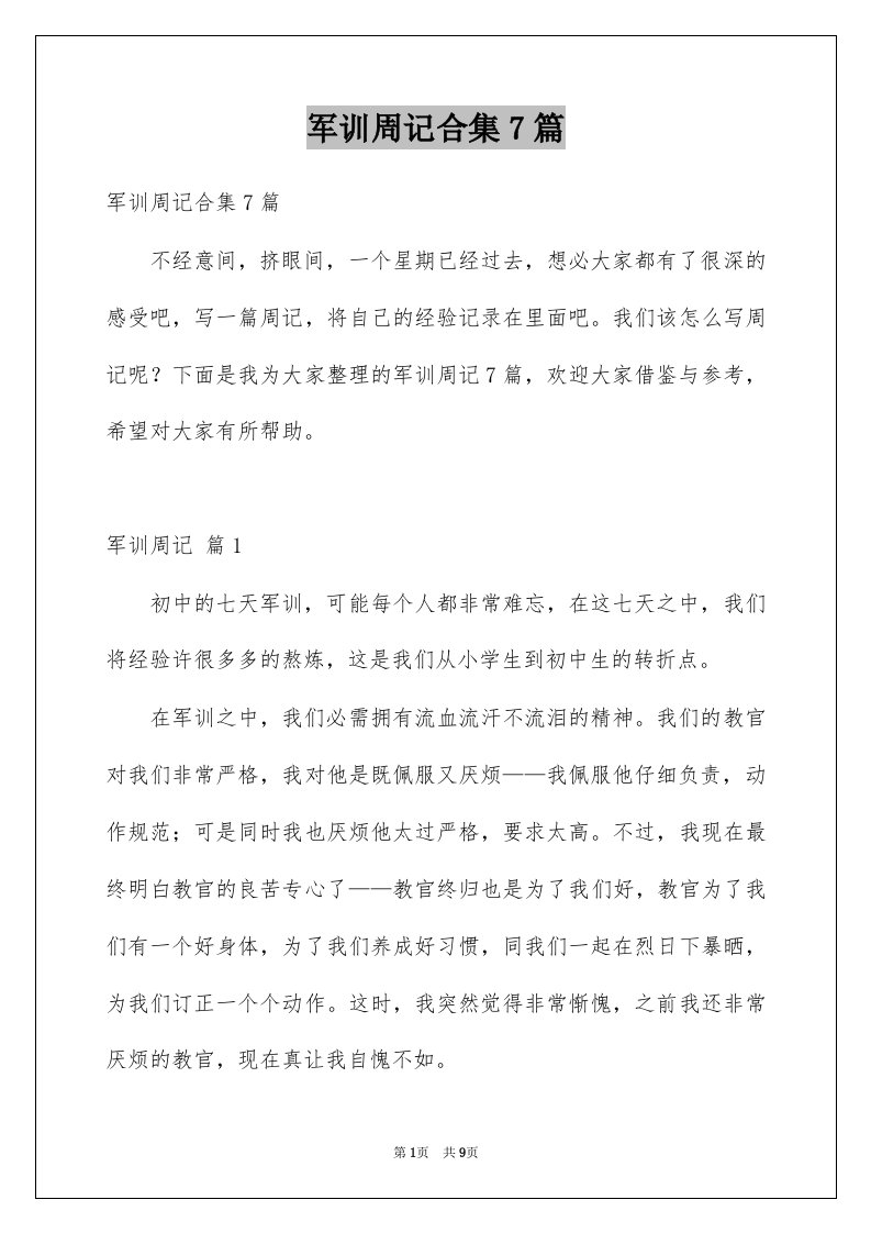 军训周记合集7篇例文