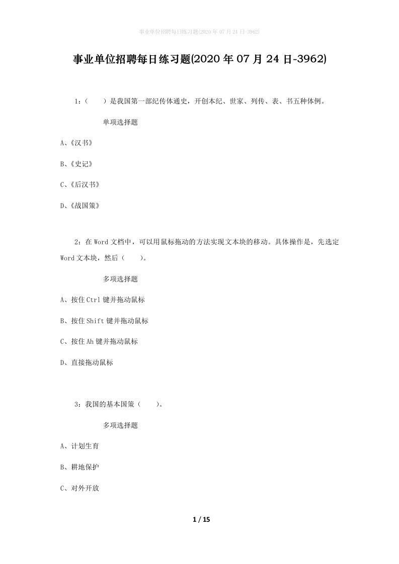 事业单位招聘每日练习题2020年07月24日-3962