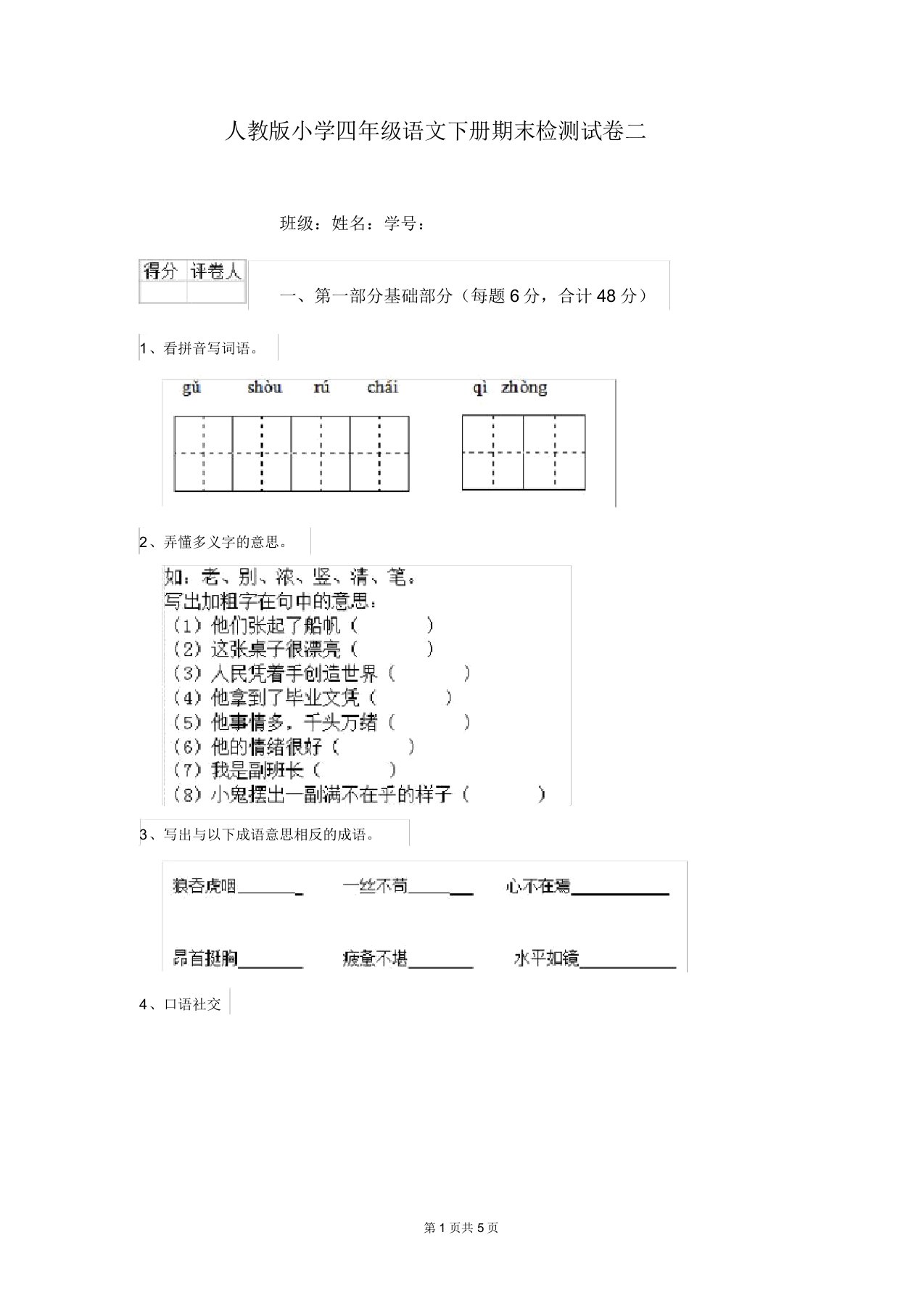 人教版小学四年级语文下册期末检测试卷二