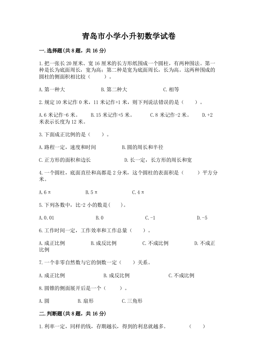 青岛市小学小升初数学试卷附完整答案【名校卷】