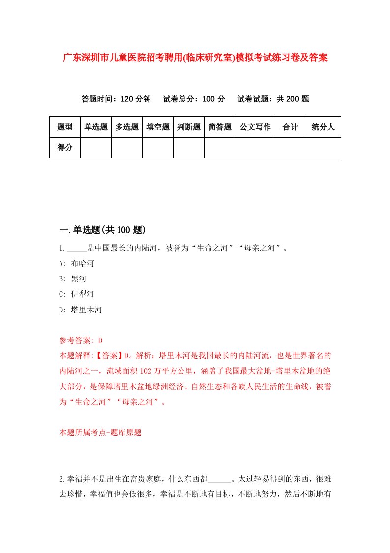 广东深圳市儿童医院招考聘用临床研究室模拟考试练习卷及答案第2期