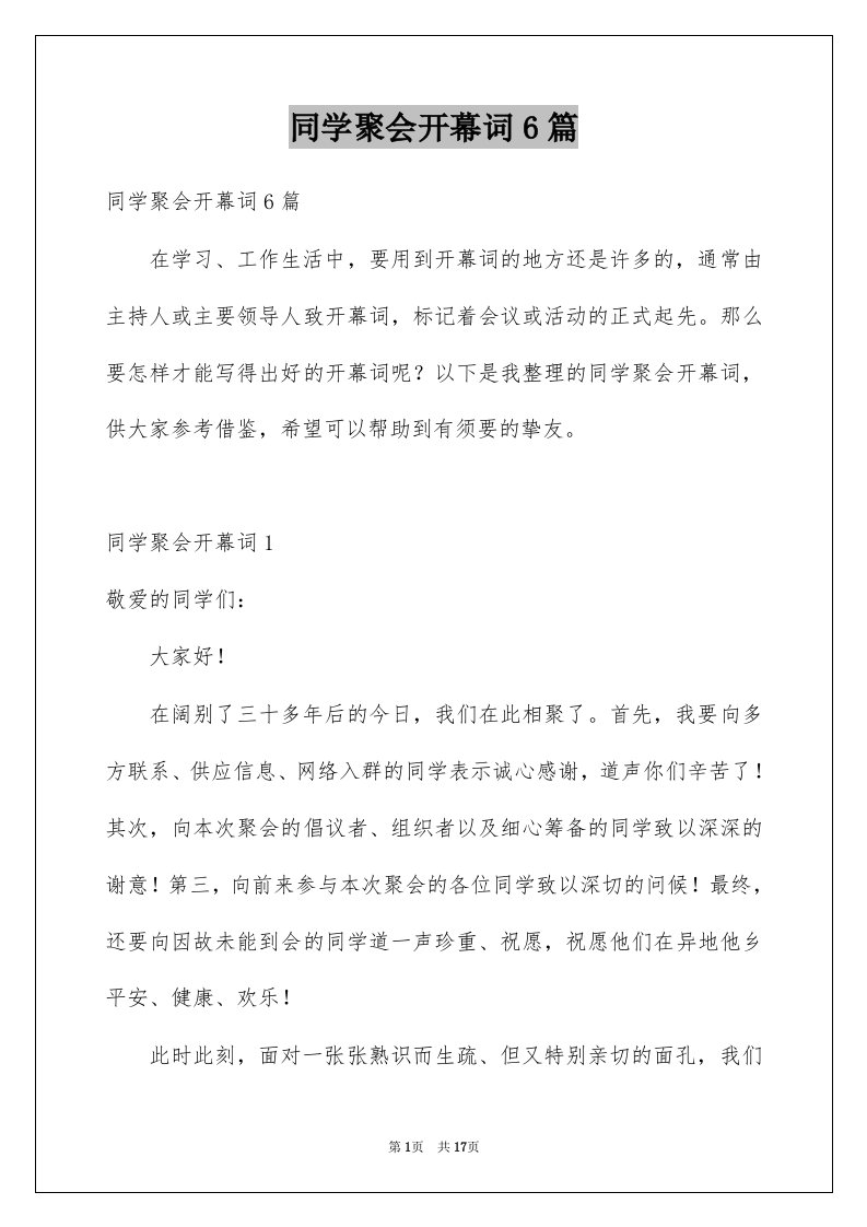 同学聚会开幕词6篇