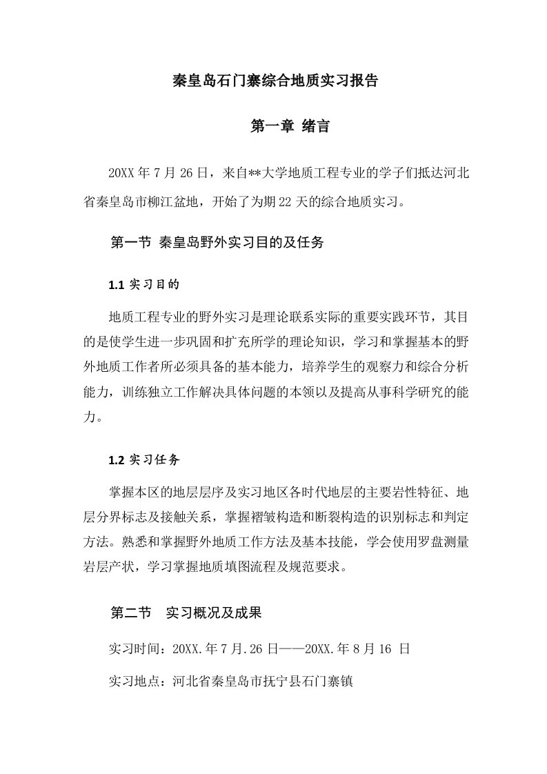 秦皇岛柳江综合地质实习报告