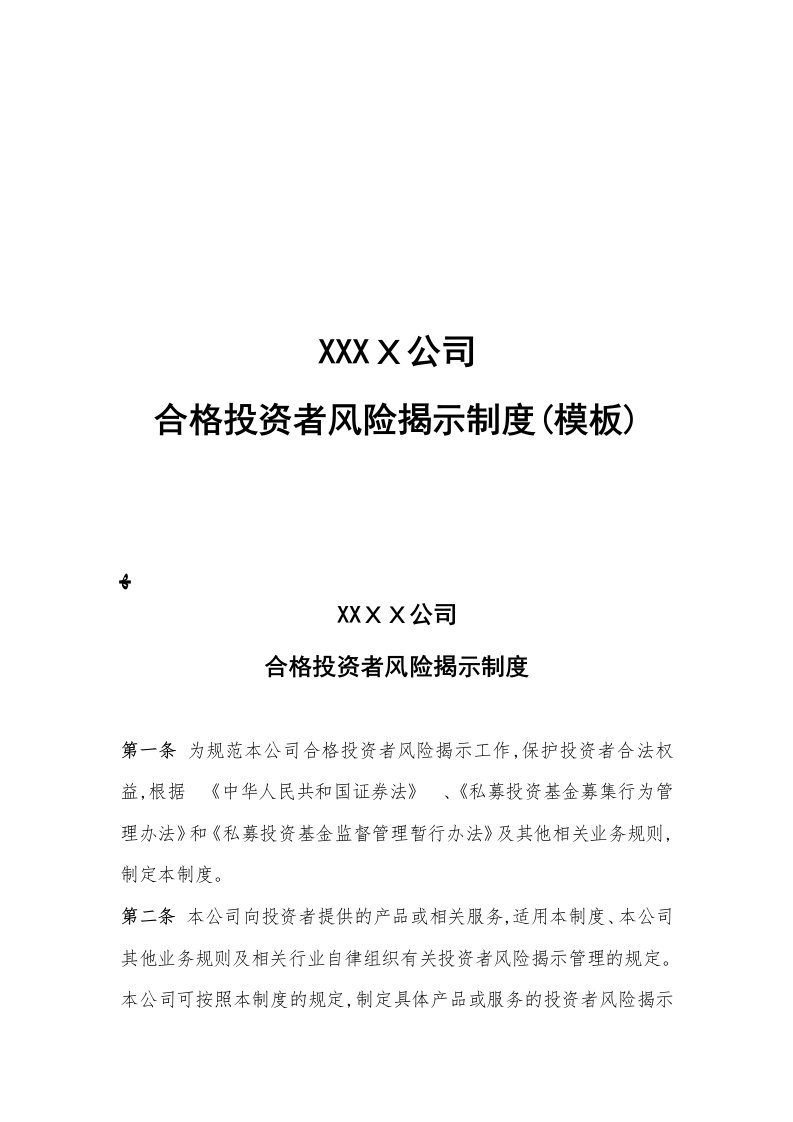 私募基金合格投资者风险揭示制度