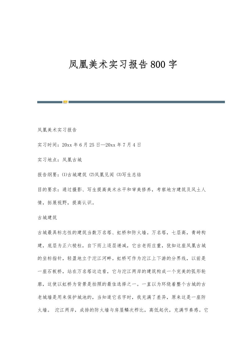 凤凰美术实习报告800字