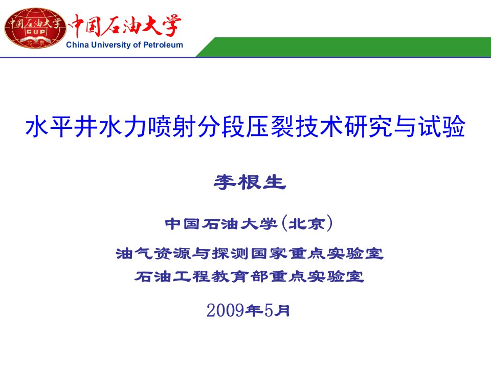 05-李根生-水平井水力喷射压裂技术研究与实验