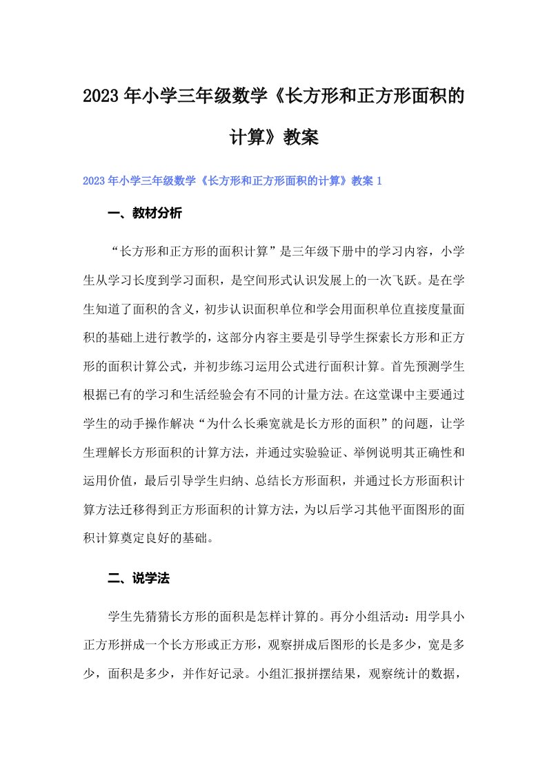 小学三年级数学《长方形和正方形面积的计算》教案