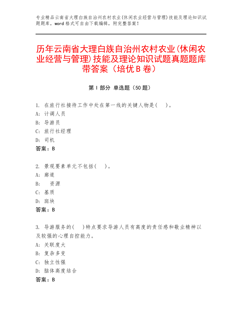 历年云南省大理白族自治州农村农业(休闲农业经营与管理)技能及理论知识试题真题题库带答案（培优B卷）