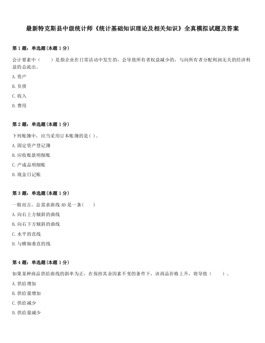 最新特克斯县中级统计师《统计基础知识理论及相关知识》全真模拟试题及答案