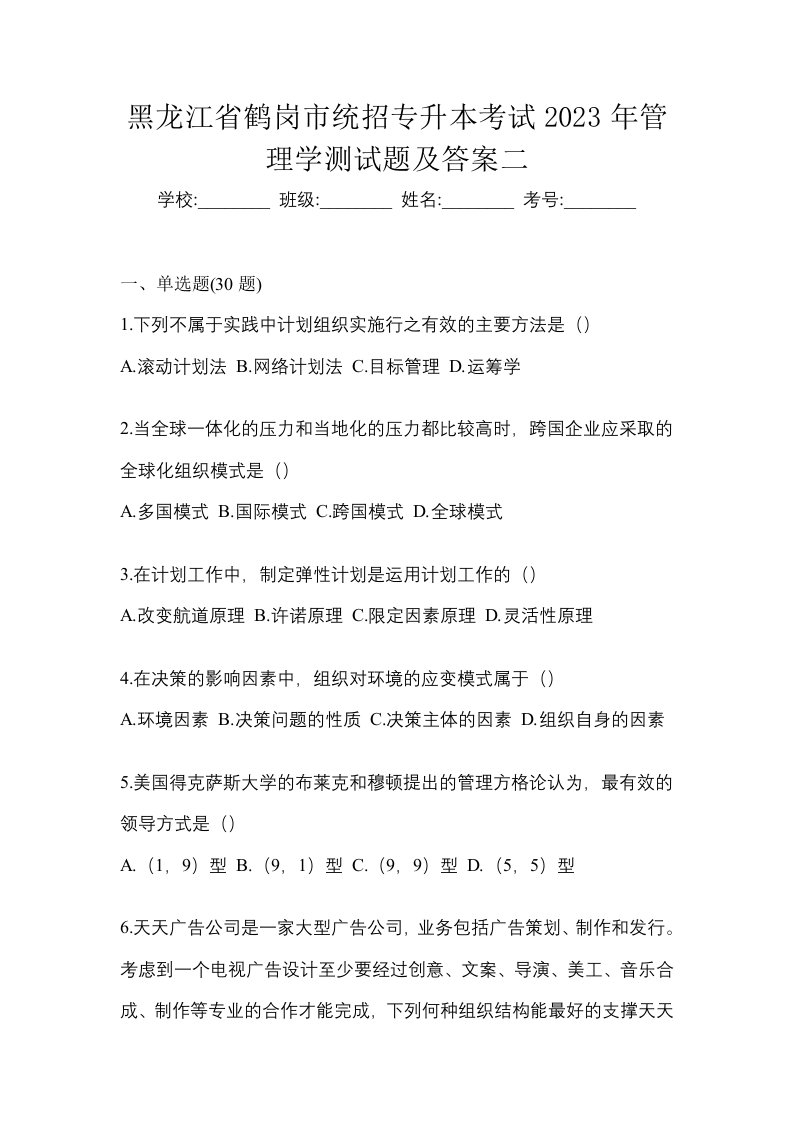 黑龙江省鹤岗市统招专升本考试2023年管理学测试题及答案二