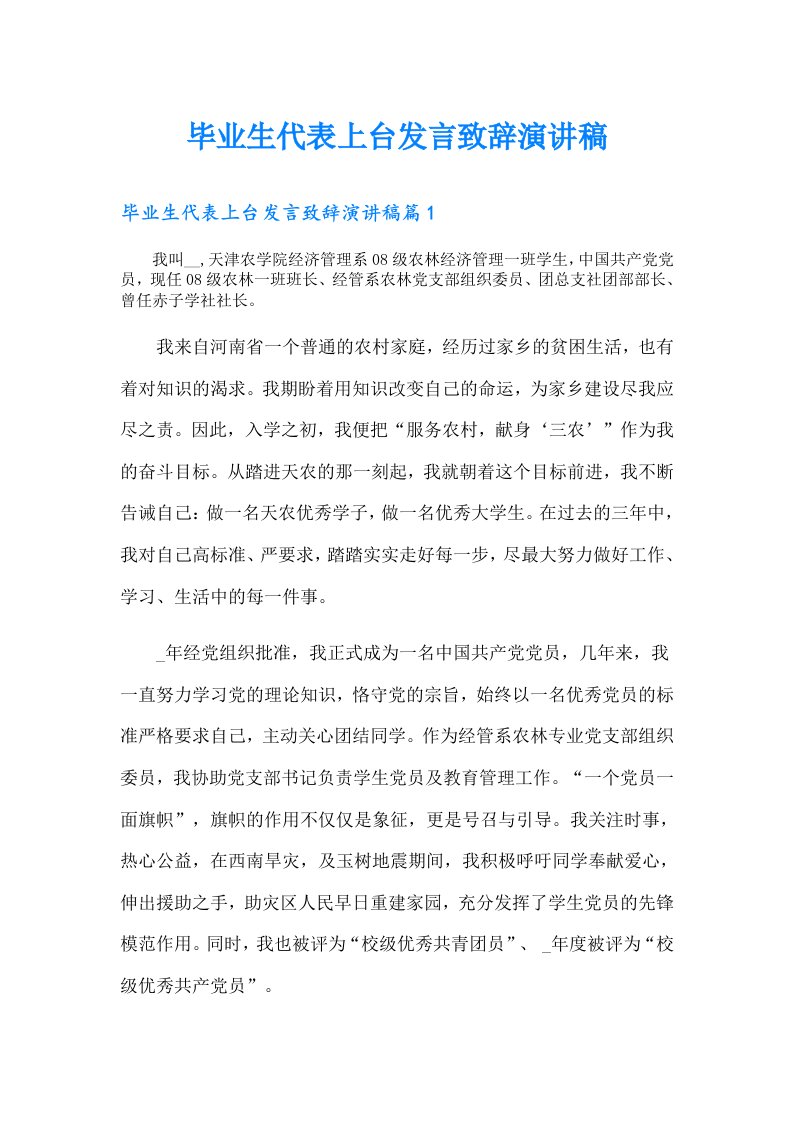 毕业生代表上台发言致辞演讲稿