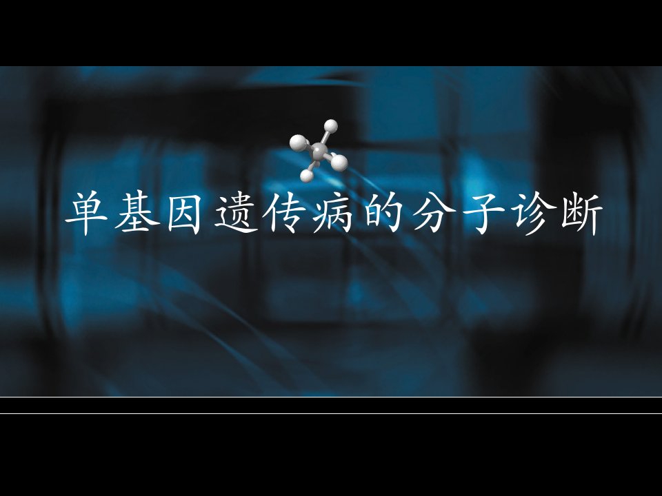 分子诊断学：单基因遗传病的分子诊断