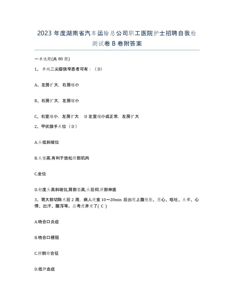 2023年度湖南省汽车运输总公司职工医院护士招聘自我检测试卷B卷附答案