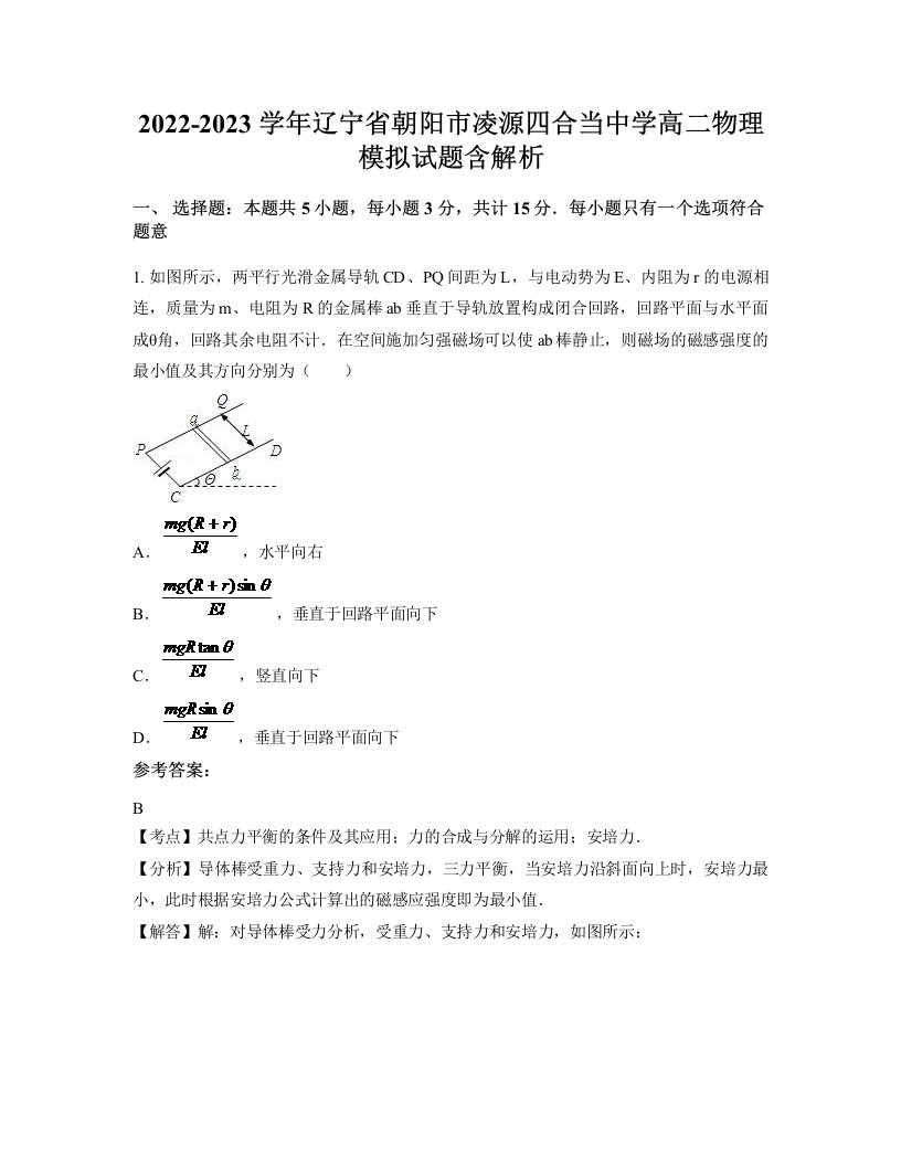 2022-2023学年辽宁省朝阳市凌源四合当中学高二物理模拟试题含解析