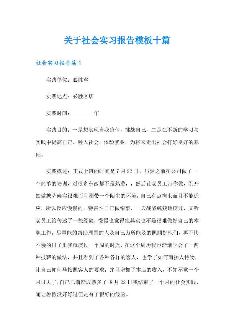 关于社会实习报告模板十篇