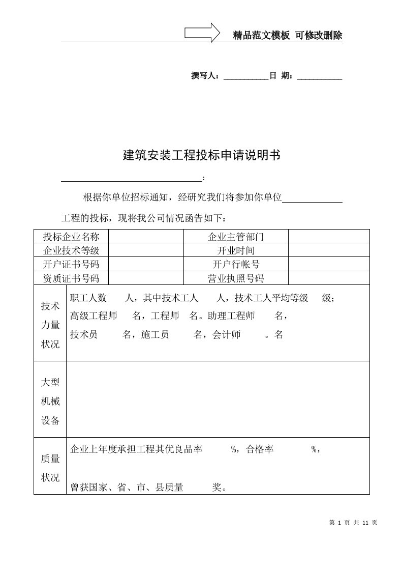 建筑安装工程投标申请说明书