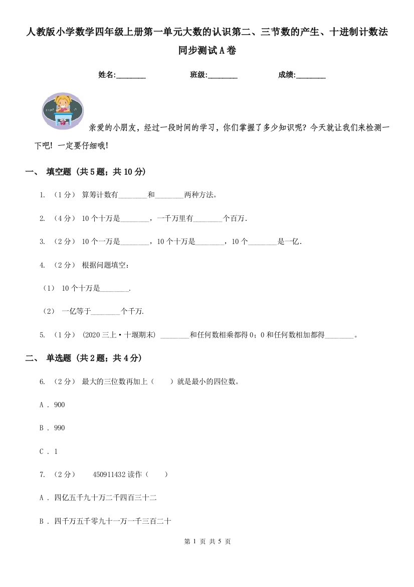 人教版小学数学四年级上册第一单元大数的认识第二三节数的产生十进制计数法同步测试A卷